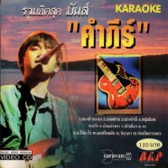 พงษ์สิทธิ์ คัมภีร์ - รวมเพลงสุดมันส์-1
